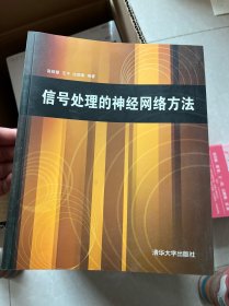 信号处理的神经网络方法