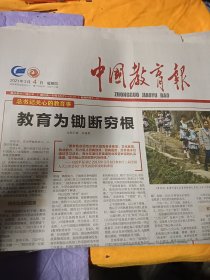 中国教育报2021年3月4日