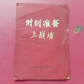 时刻准备上战场（革命歌曲选集）