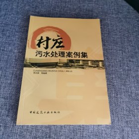 村莊污水處理案例集