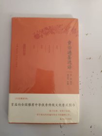 资治通鉴选译（古代文史名著选译丛书）珍藏版