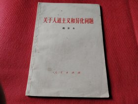 关于人道主义和异化问题