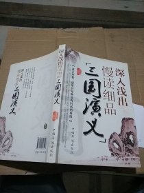 深入浅出慢读细品三国演义