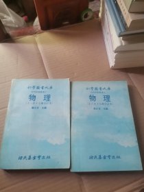 科学图书大库自然科学丛书之二物 理(十一至十五册合订本) （十六至十九册合订本）