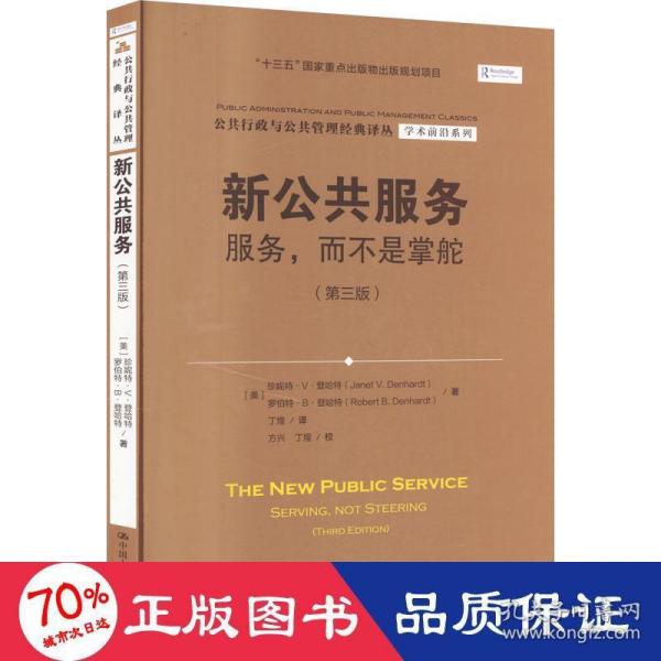 新公共服务：服务，而不是掌舵（第三版）（公共行政与公共管理经典译丛·学术前沿系列；“十三五”国家