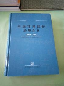 中国环境保护法规全书  （2000-2001）。