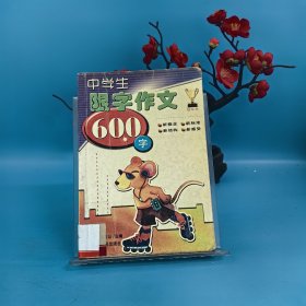 中学生限字作文600字