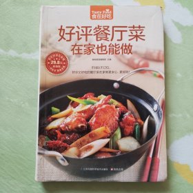 好评餐厅菜在家也能做（超值版）