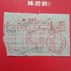 1961年10月26日，大同市浑源县药材公司，浑源县中心人民医院收据（医药收据，大同票据）。（5-7）