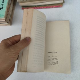 批林批孔文章汇编（一）（二）两本合售