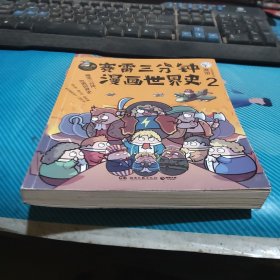 赛雷三分钟漫画世界史2