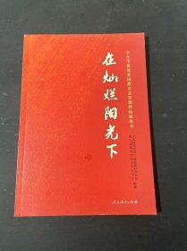 在灿烂阳光下 中小学爱党爱国教育音乐课程拓展用书