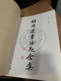 胡问遂书法纪念集