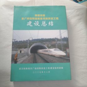 改建铁路京广线信阳至陈家河段改造工程 建设总结