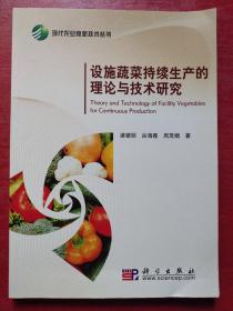 設(shè)施蔬菜持續(xù)生產(chǎn)的理論與技術(shù)研究