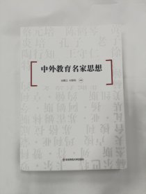 中外教育名家思想