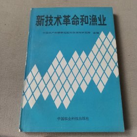 新技术革命和渔业