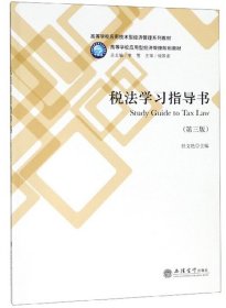 税法学习指导书 任文艳 9787542961747 立信会计出版社