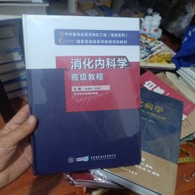 消化内科学高级教程