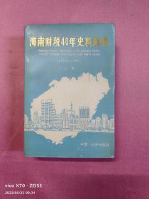 海南财税40年史料选编（上册）