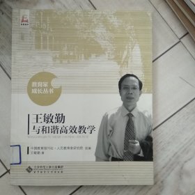 王敏勤与和谐高效教学