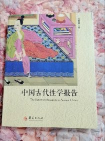 中国古代性学报告