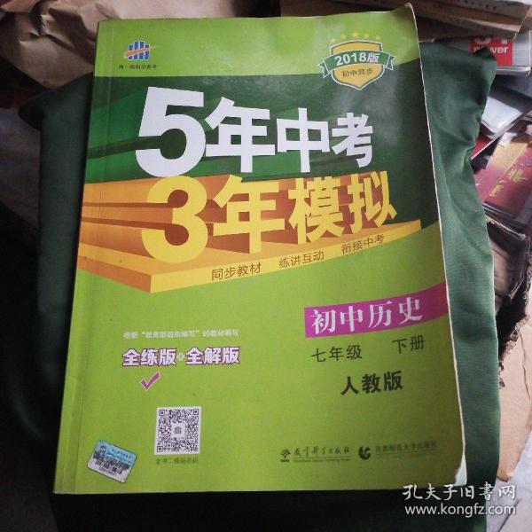 5年中考3年模拟：初中历史（七年级上册 RJ 全练版 新课标新教材 同步课堂必备）