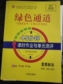 高考绿色通道.课时作业与单元测评.思想政治：必修3 政治与法治