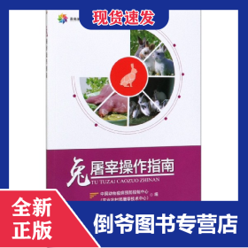 兔屠宰操作指南/畜禽屠宰操作規(guī)程實(shí)施指南系列叢書 9787109261198