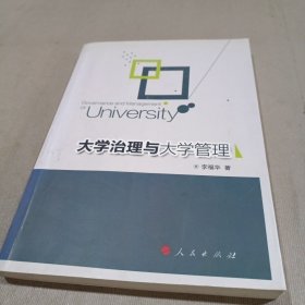 大学治理与大学管理