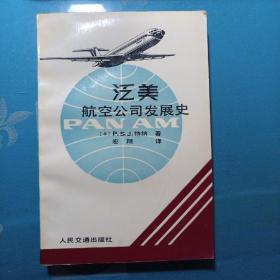 泛美航空公司发展史