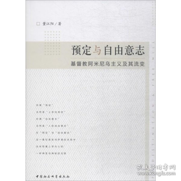 正版新书现货 预定与自由意志 9787500497424 董江阳