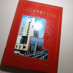 盘龙区城市建设管理志