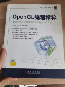 OpenGL编程精粹