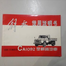 解放CA1092型载货汽车使用说明书