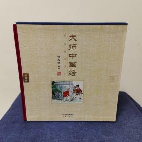 大师中国绘·传统故事系列（共7册）