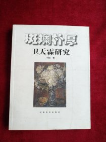 【6架4排】 斑斓朴厚—卫天霖研究 书品如图