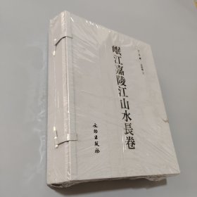 岷江嘉陵江山水長卷