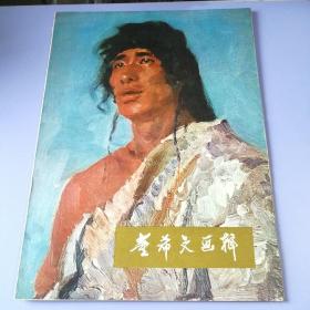 董希文画辑（活页8开，12张全）