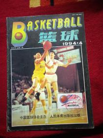 篮球双月刊1994年第4期总第79期