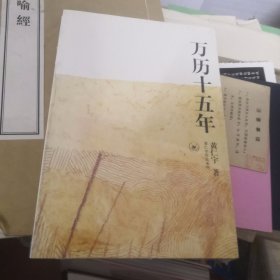 黄仁宇作品系列--万历十五年