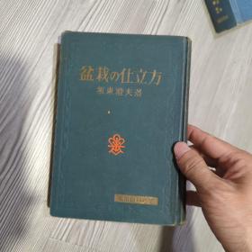 盆栽仕立方 精装 盆栽栽培技术 1961 坂东澄夫