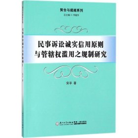 民事诉讼诚实信用原则与管辖权滥用之规制研究/契合与超越