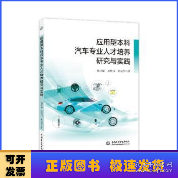 应用型本科汽车专业人才培养研究与实践