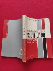 中央企业公文处理实用手册