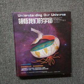 领悟我们的宇宙