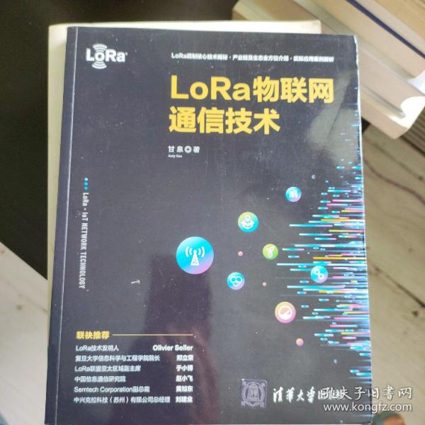 LoRa物联网通信技术