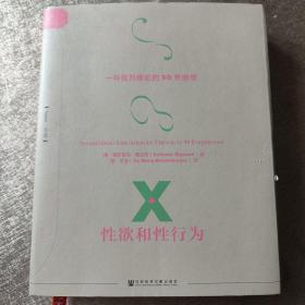 索恩·性欲和性行为：一种批判理论的99条断想(套装全2册)