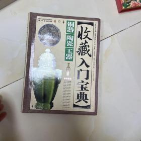 收藏入门宝典：铜器陶瓷玉器