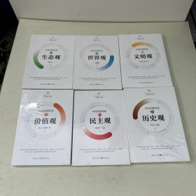中国式现代化的 文明观 价值观 生态观 世界观 民主观 历史观（中国式现代化六观丛书）全6册